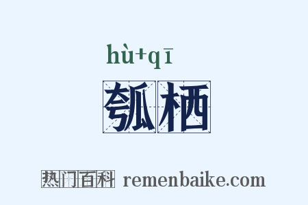 瓠栖是什么意思的图片
